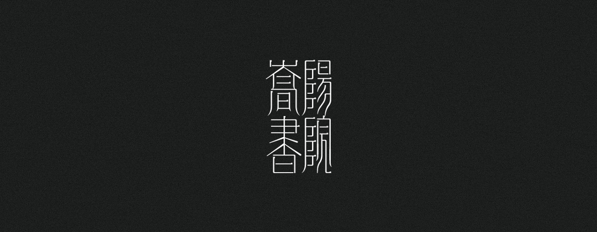 字集