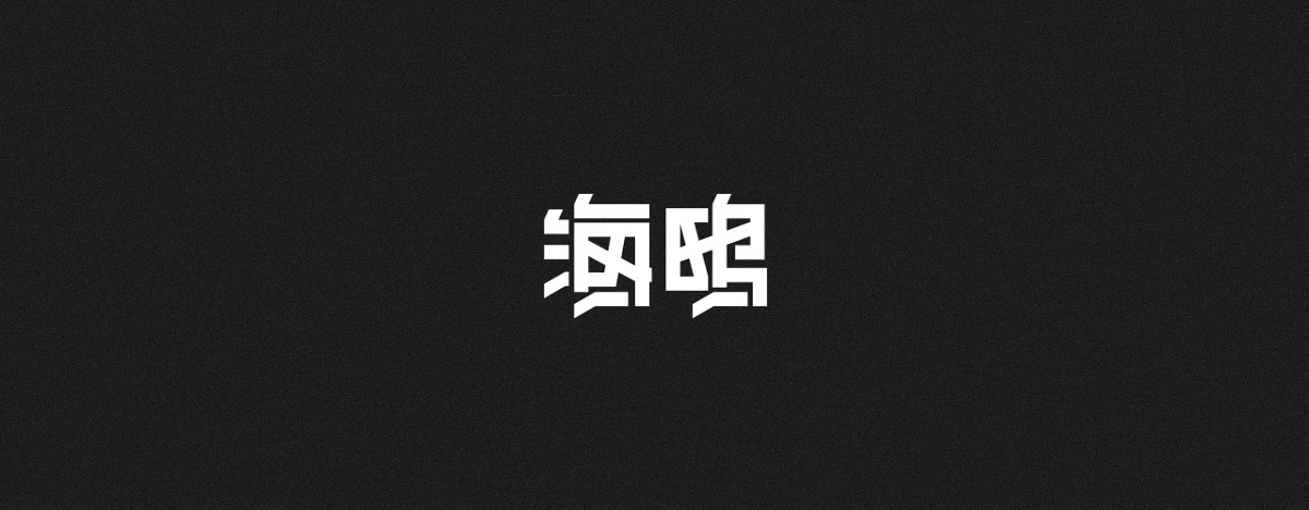 字集