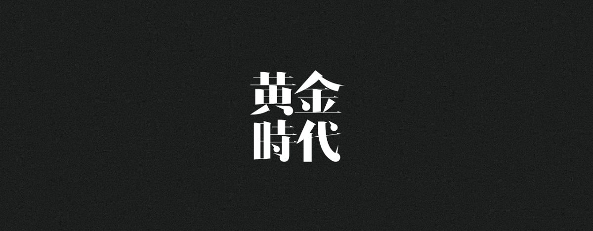 字集