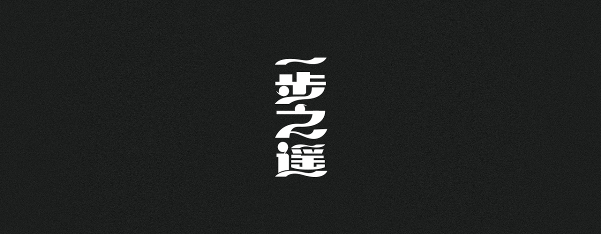 字集