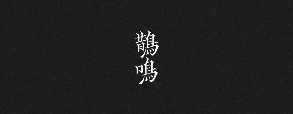 字集