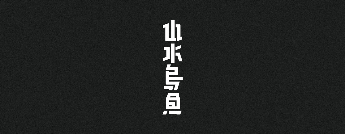 字集