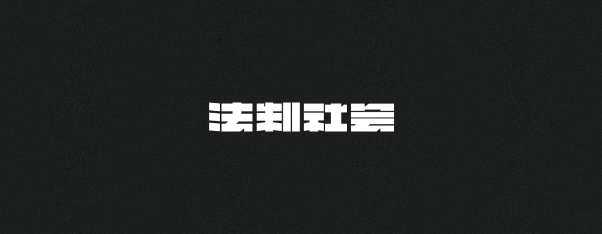 字集