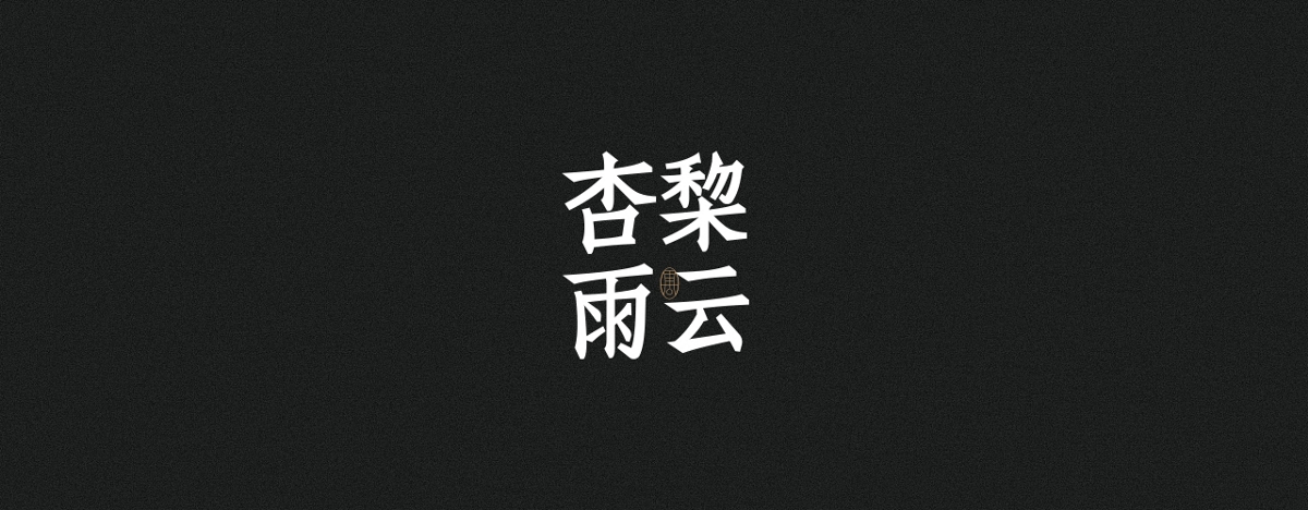 字集