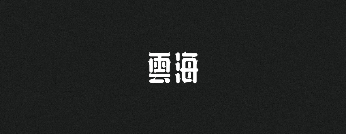 字集