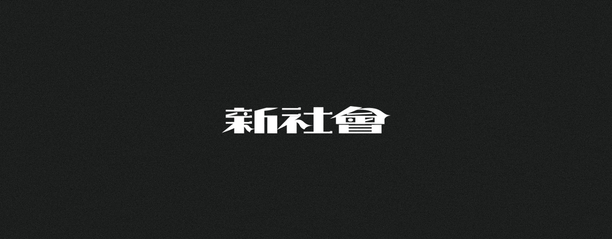 字集