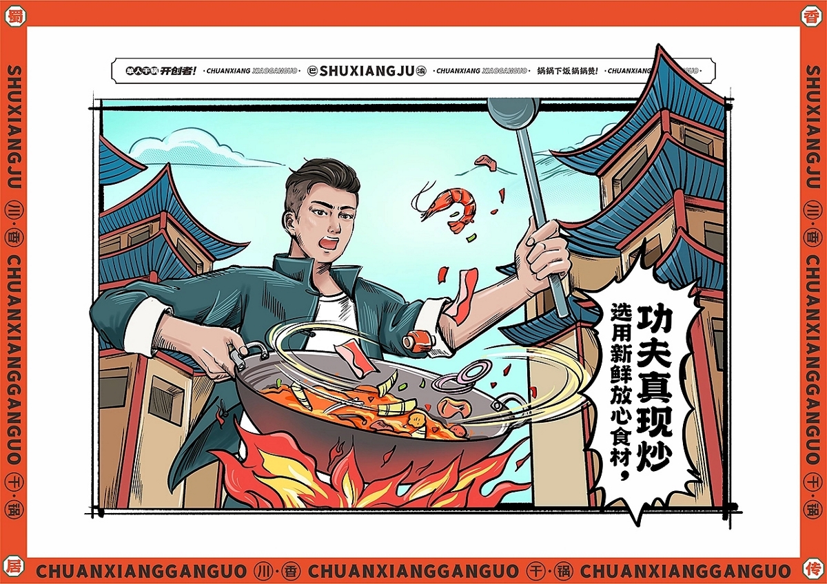 一人一单锅，吃遍巴蜀国！蜀香居川香小干锅餐饮品牌设计