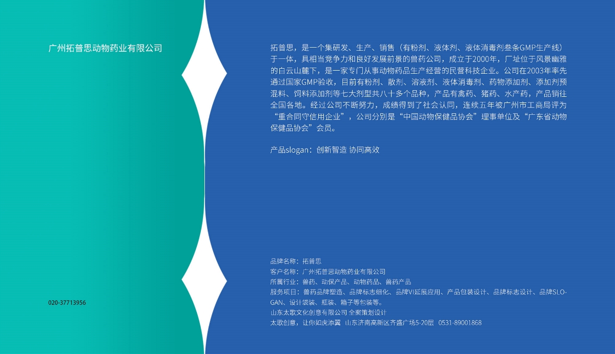 广州拓普思动物药业品牌标志包装策划设计