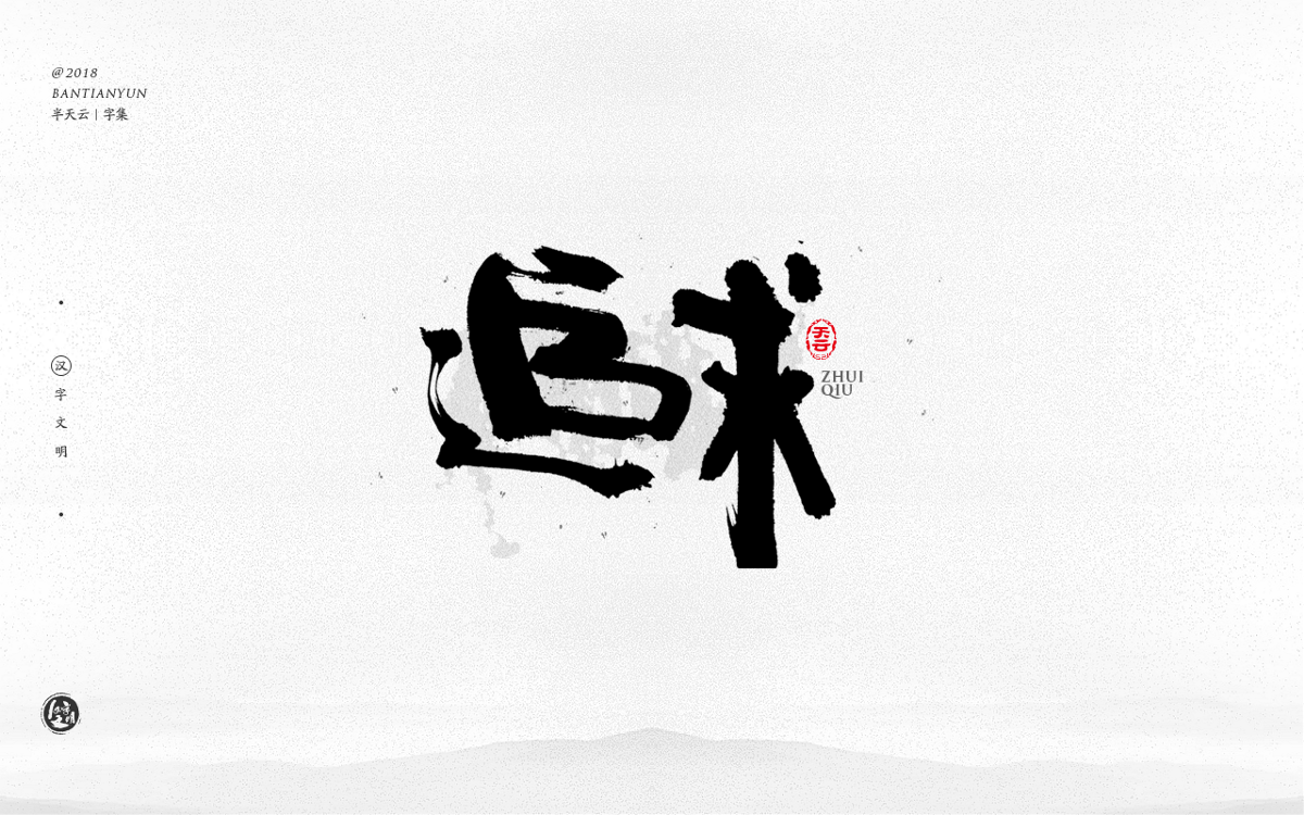 創(chuàng)意字體設(shè)計 三十期