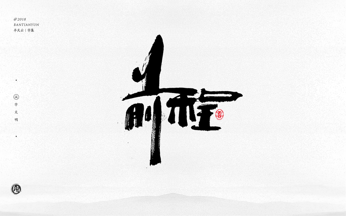 創(chuàng)意字體設(shè)計 三十期