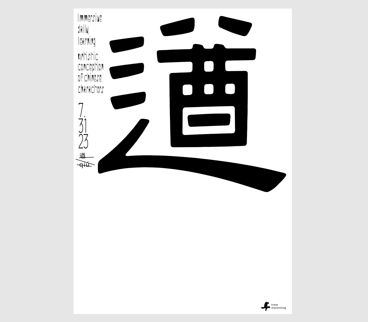 漢字境/一字禪《七月夏之溫存》