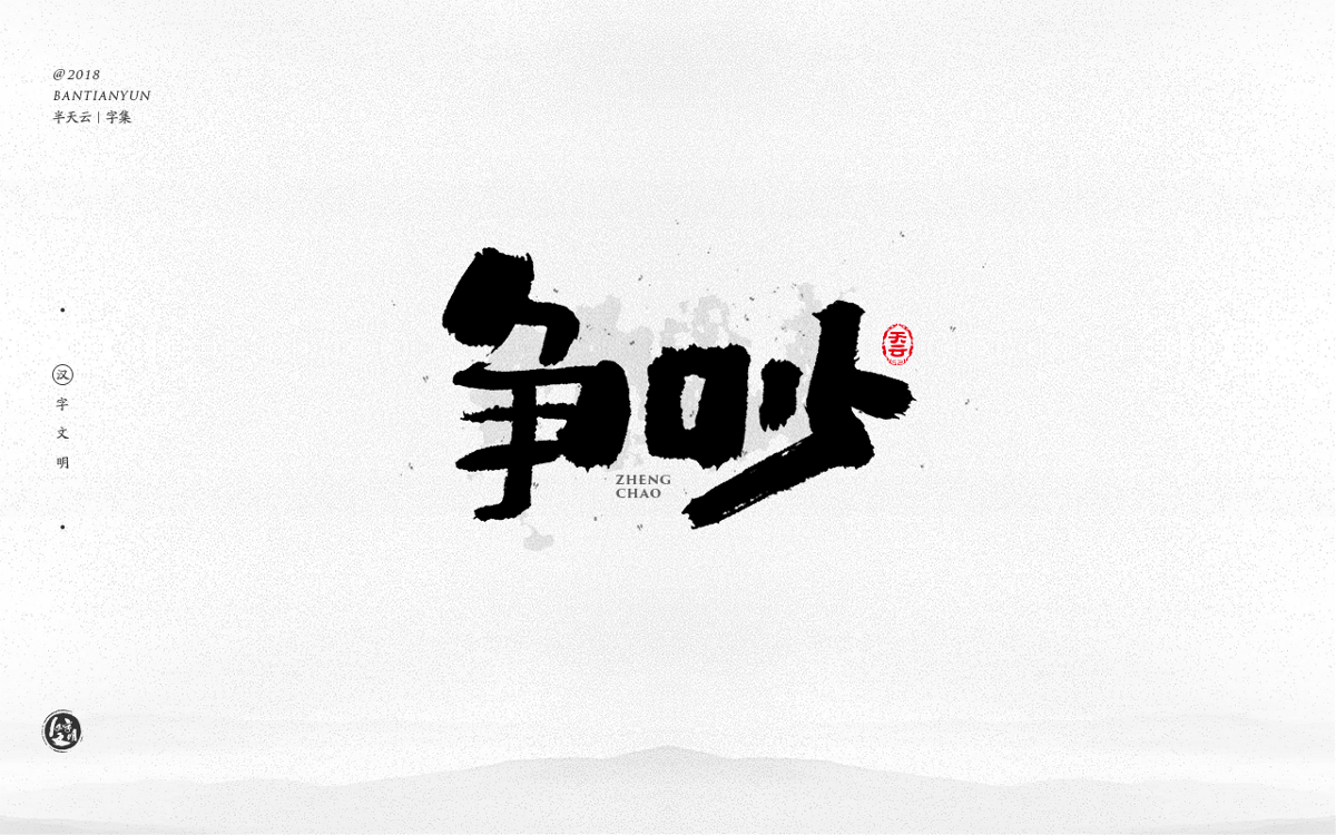 創(chuàng)意字體設(shè)計 三十期