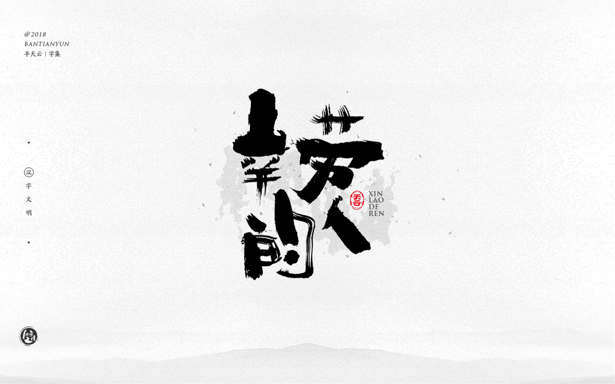 創(chuàng)意字體設(shè)計(jì) 三十期