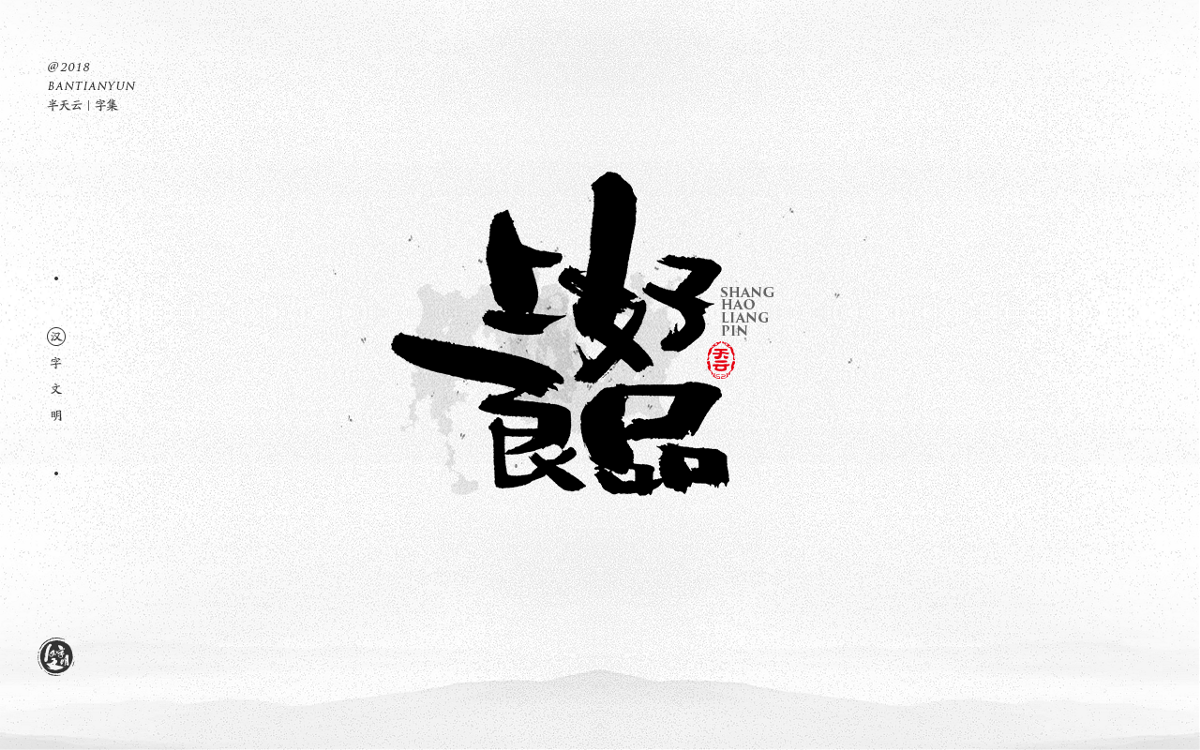 創(chuàng)意字體設(shè)計(jì) 三十期