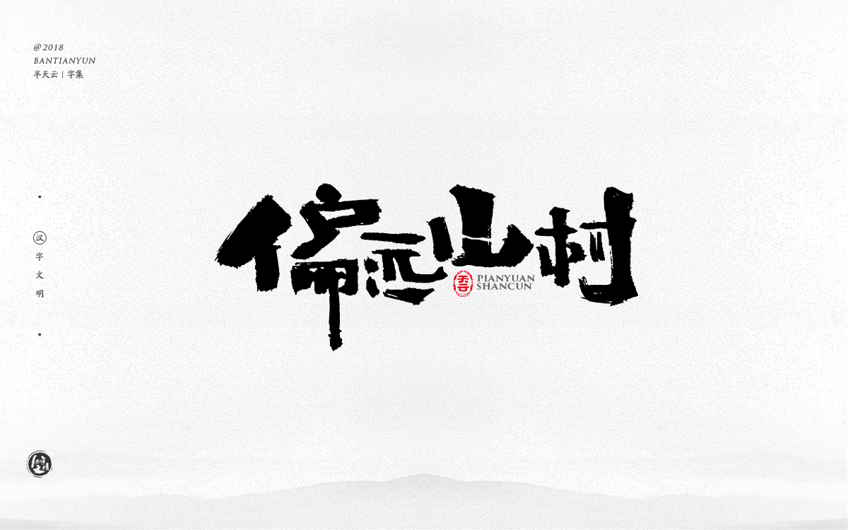 創(chuàng)意字體設(shè)計 三十期