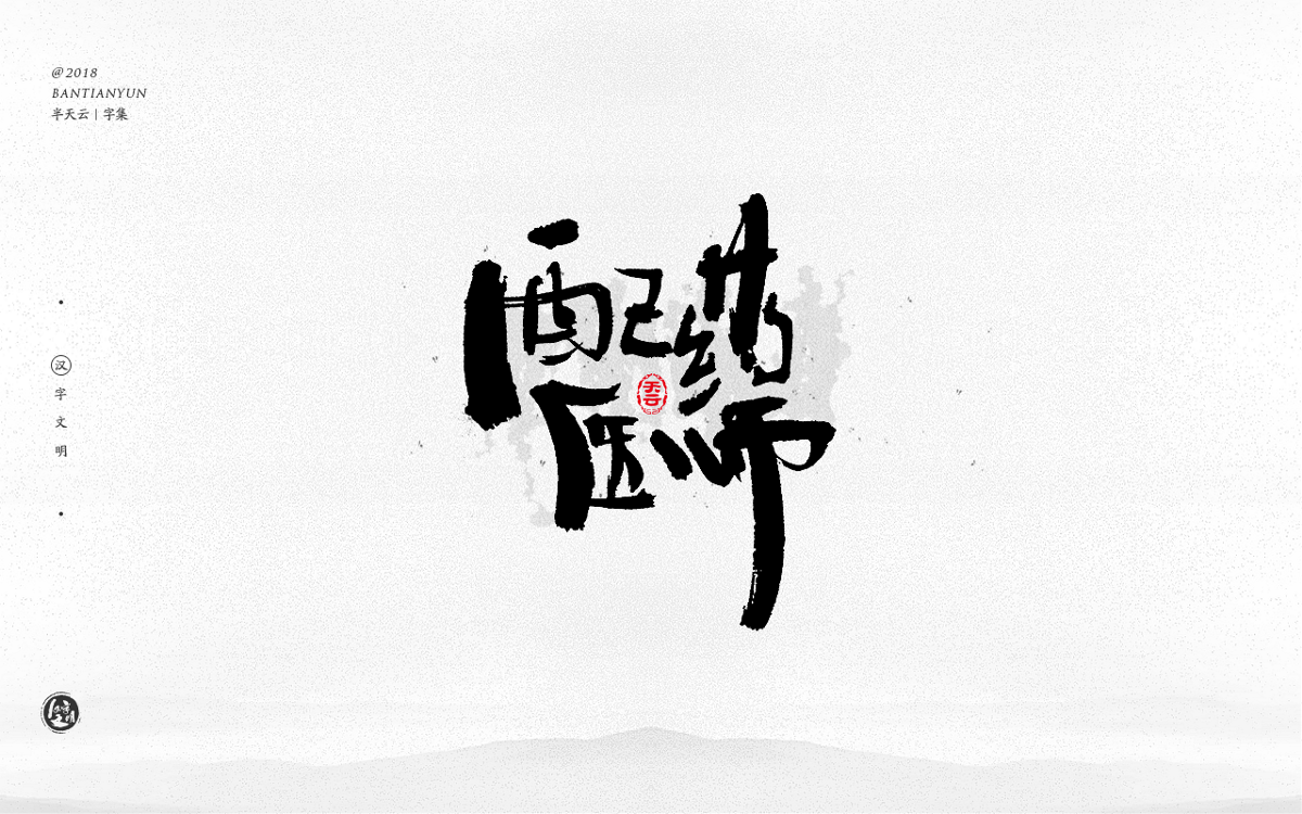 創(chuàng)意字體設(shè)計 三十期