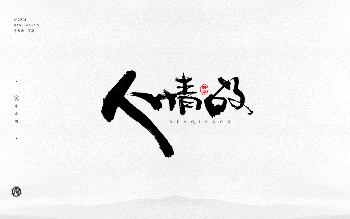 創(chuàng)意字體設(shè)計 三十期