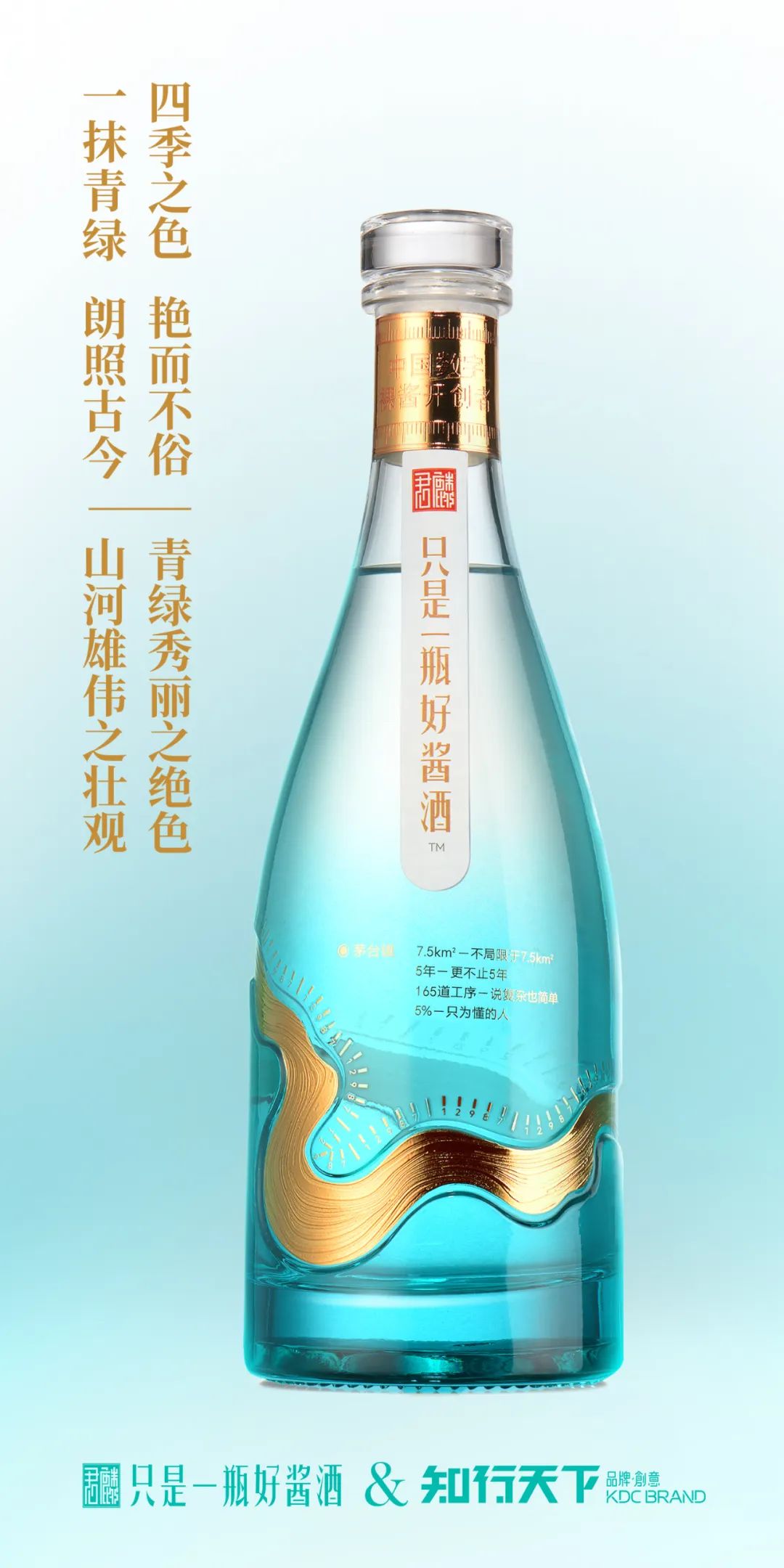 君麟酱酒 & 知行天下 颠覆传统酱酒行业的青绿赤水瓶