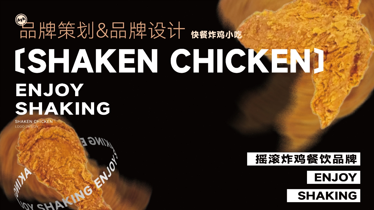 Shaken Chicken炸雞餐飲品牌LOGO設(shè)計｜快餐 炸雞 西式｜LOGO設(shè)計 VI設(shè)計