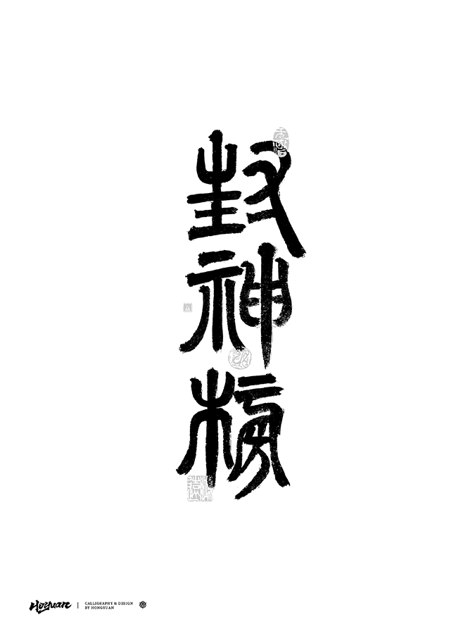 鴻遠 | 一字一會 | 40