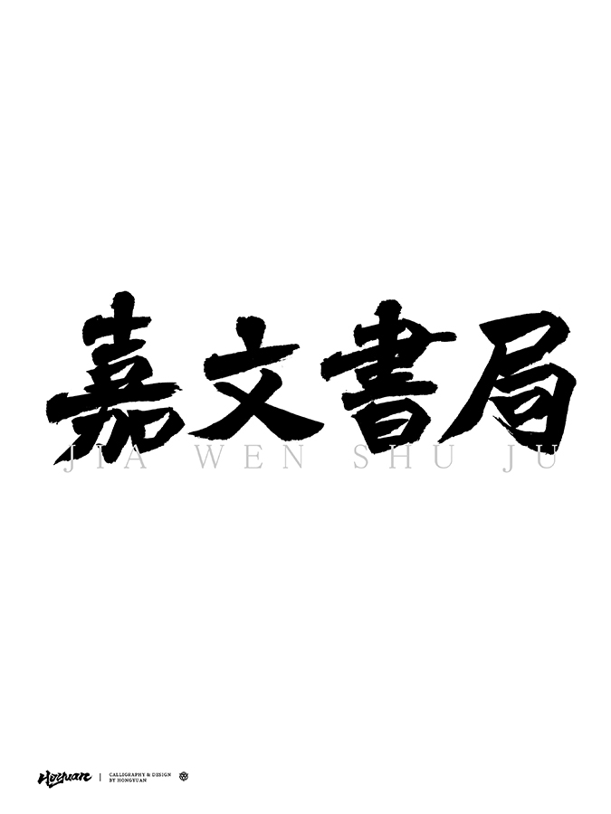 鴻遠 | 一字一會 | 40