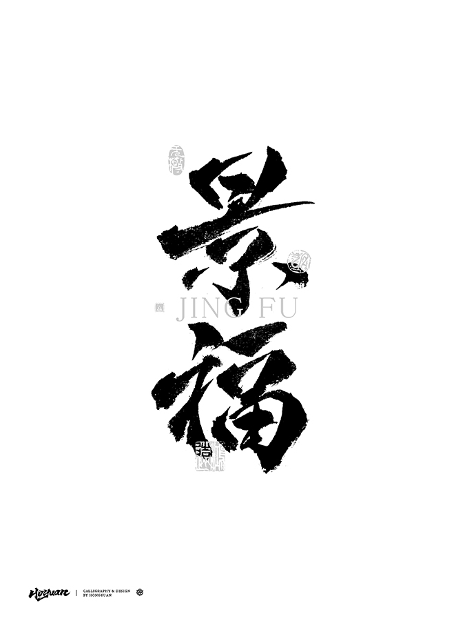 鴻遠 | 一字一會 | 40