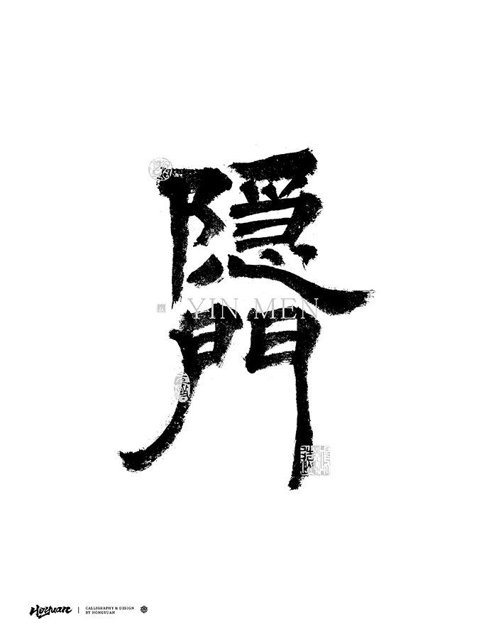 鴻遠 | 一字一會 | 40