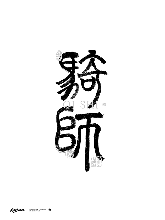 鴻遠 | 一字一會 | 40