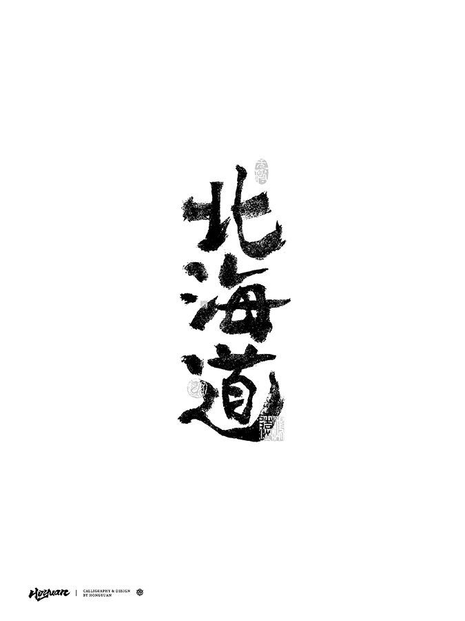 鴻遠 | 一字一會 | 40