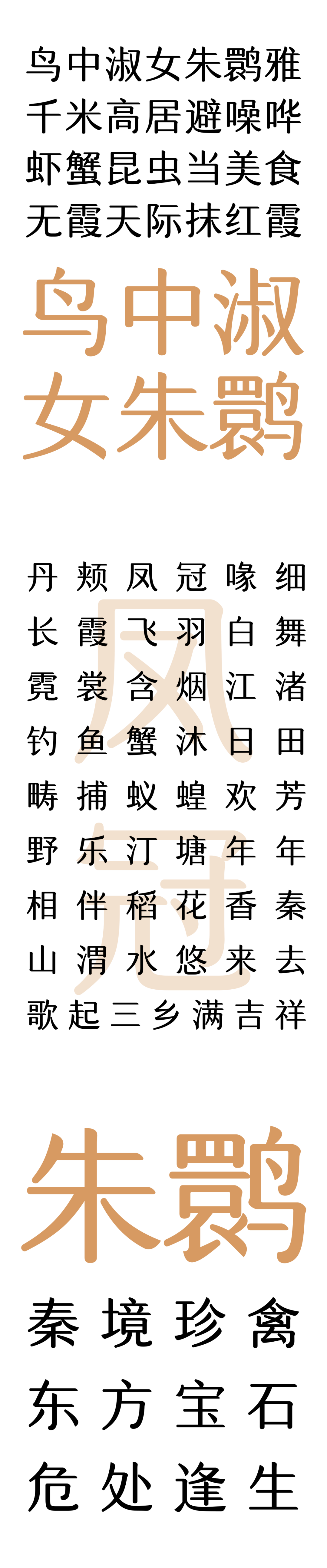 「鹮（huán）给字然」计划｜字神国风x下渚湖国家湿地公园，推出联名字库“汉字之美朱鹮简”