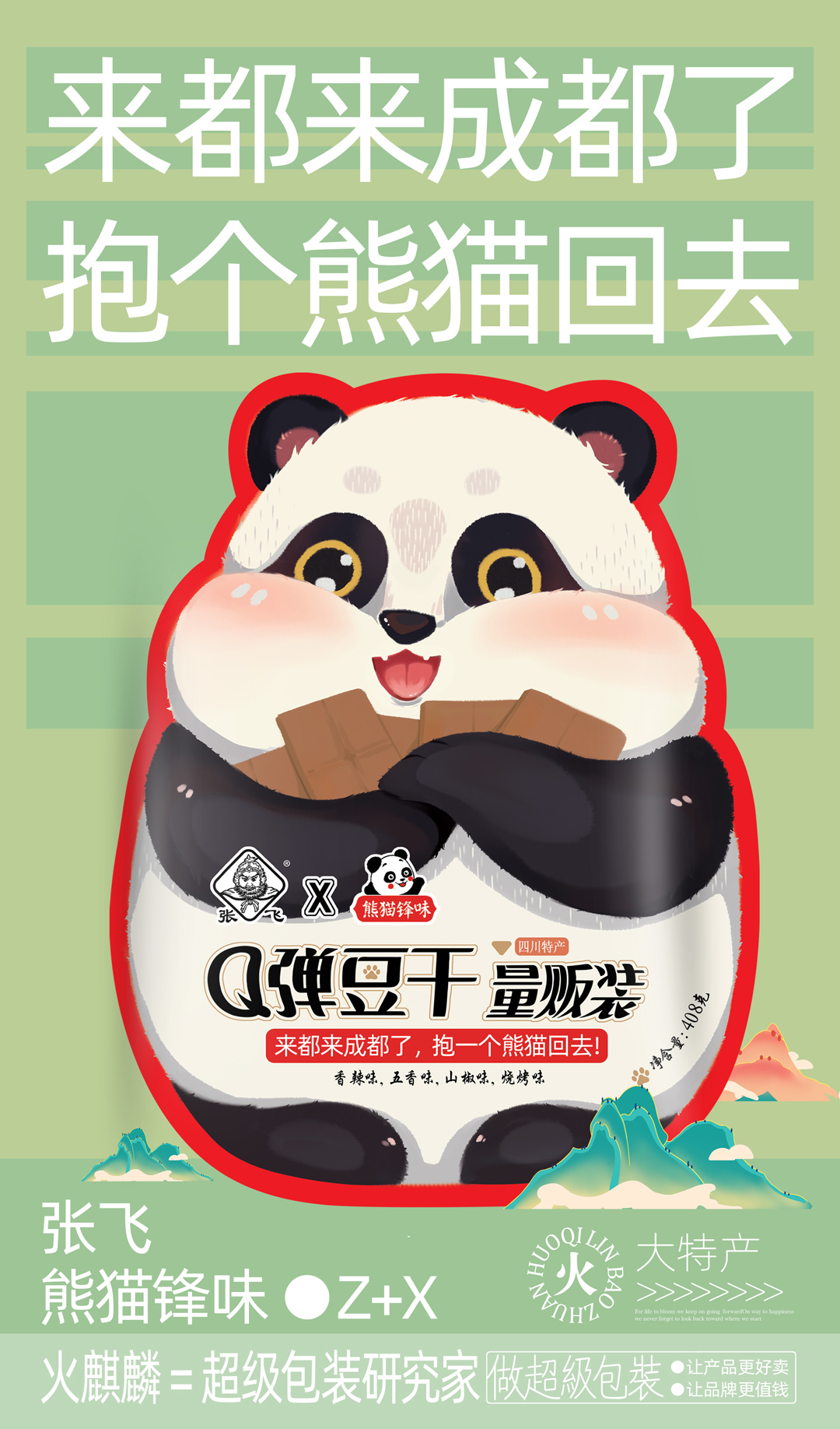 张飞联名熊猫风味丨Q弹豆干-四川专属特产包装