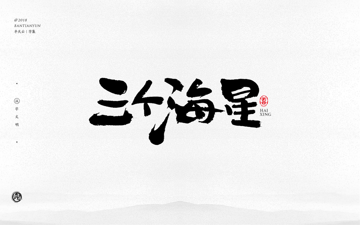 手寫字體設(shè)計(jì) 三十一期