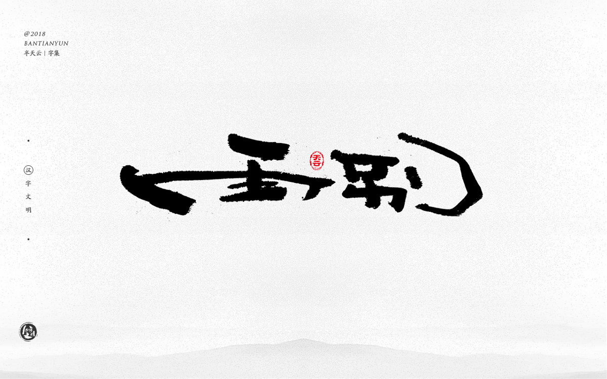 手寫(xiě)字體設(shè)計(jì) 三十一期