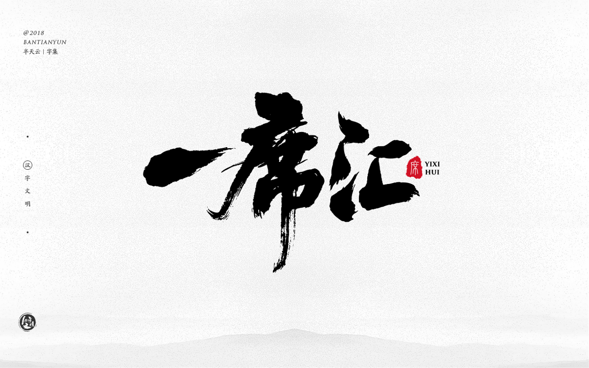 手寫(xiě)字體設(shè)計(jì) 三十一期