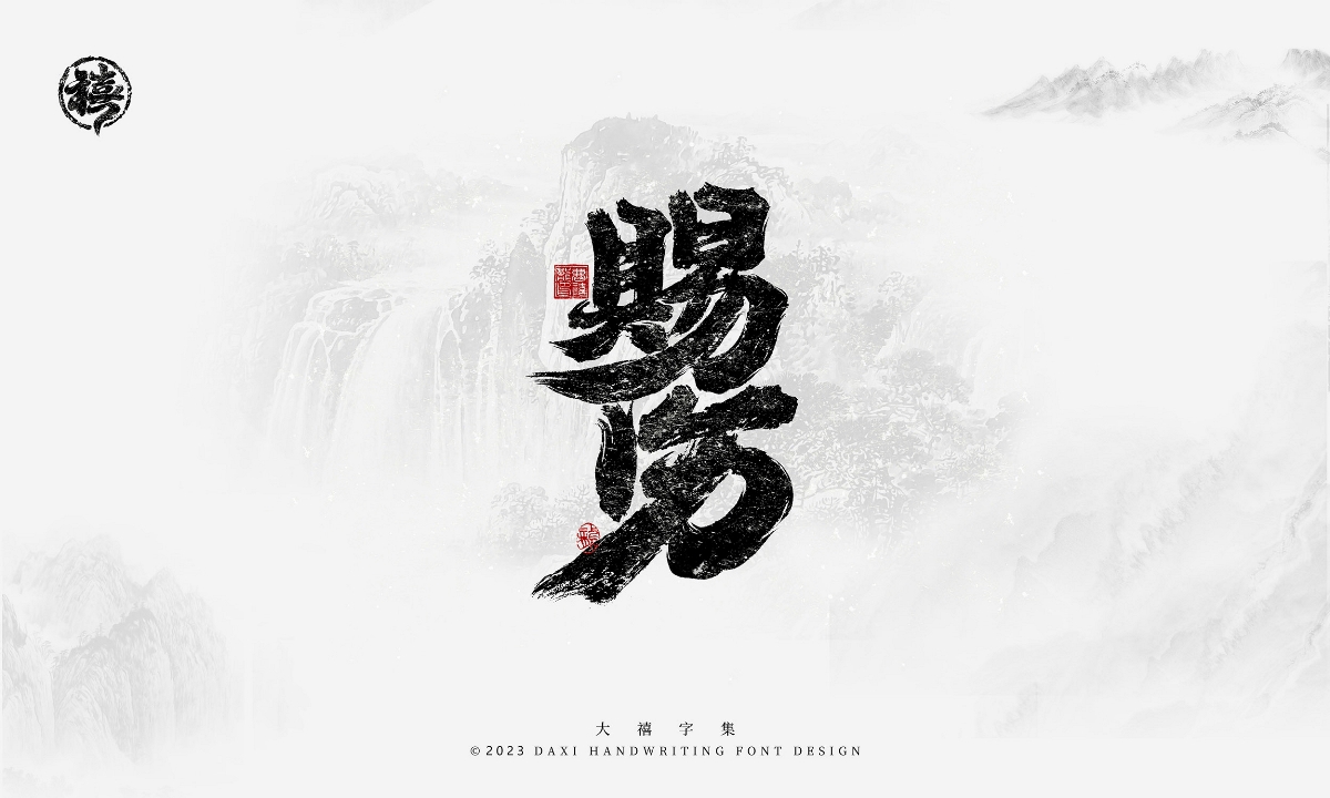 大禧手寫(xiě)字集