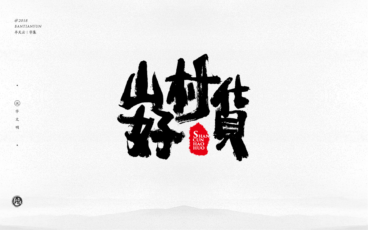 手寫字體設(shè)計(jì) 三十一期