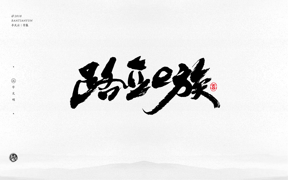 手寫字體設(shè)計(jì) 三十一期