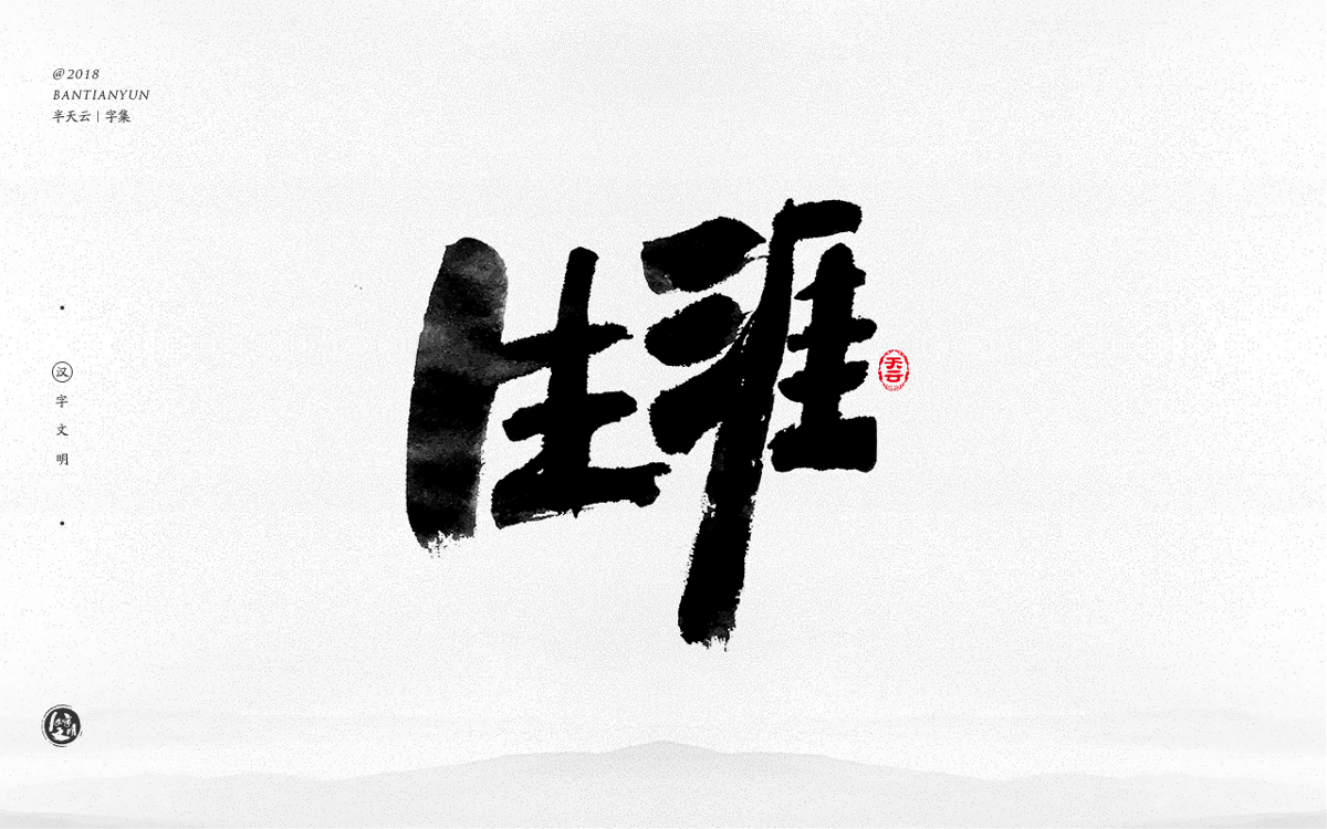 手寫字體設(shè)計(jì) 三十一期