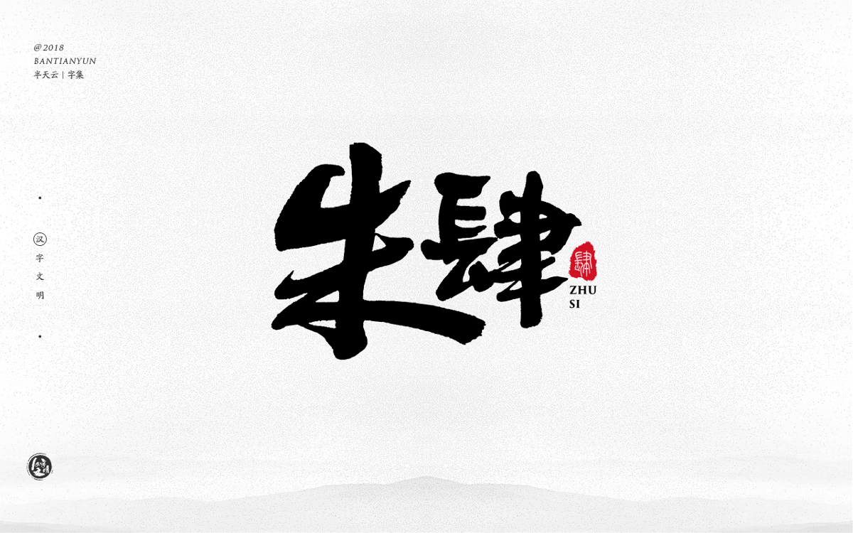 手寫(xiě)字體設(shè)計(jì) 三十一期