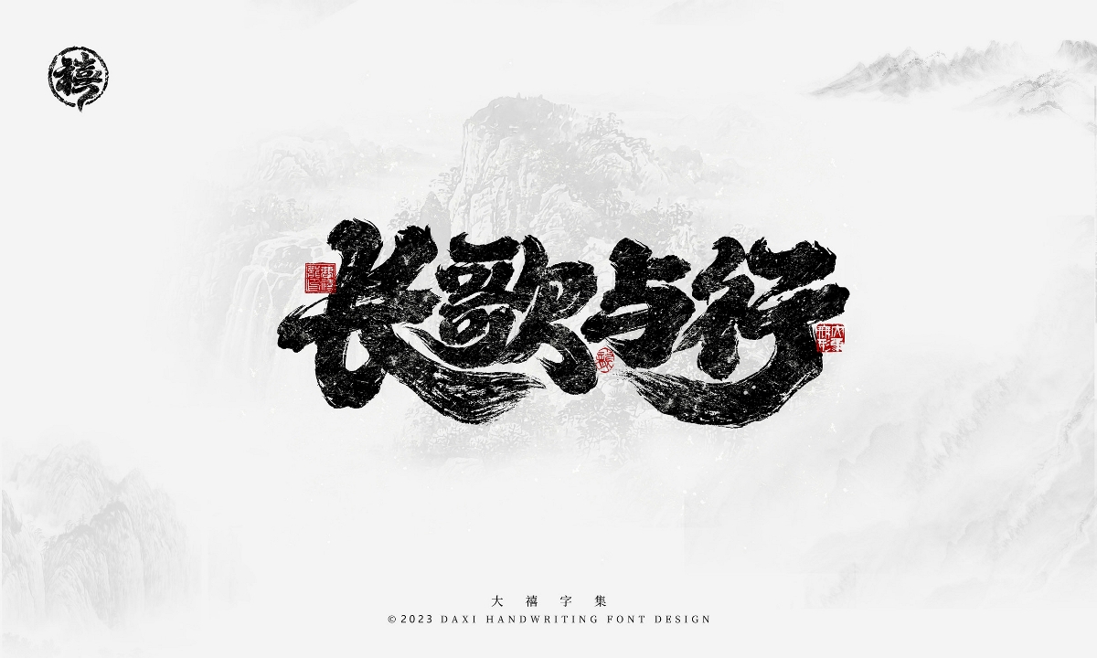 大禧手寫(xiě)字集