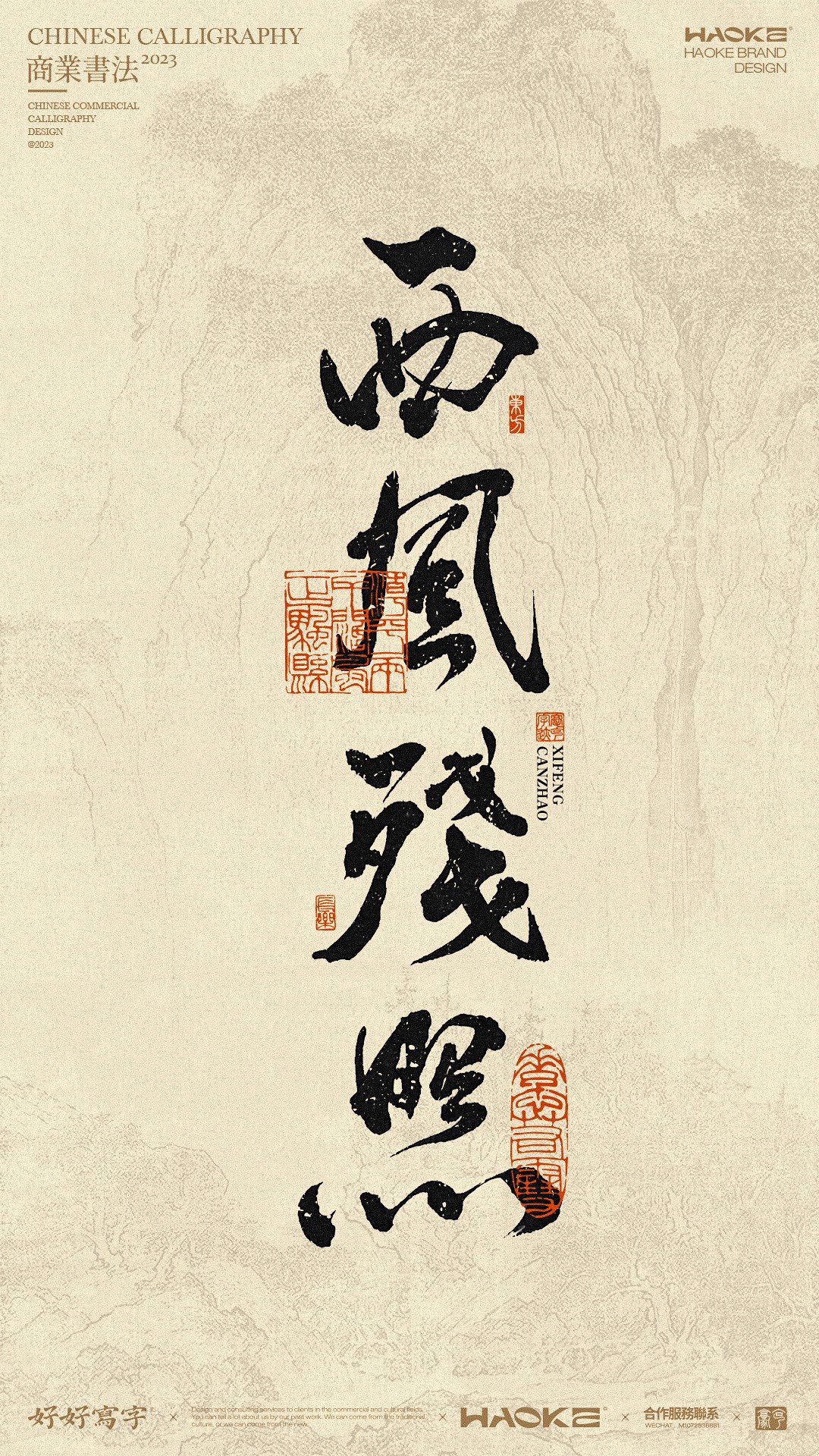 書法美術(shù)字形呈現(xiàn)· 2023