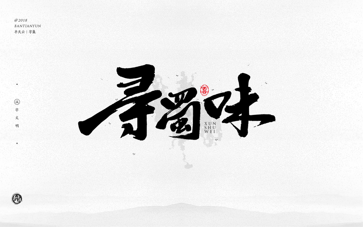 手寫字體設(shè)計(jì) 三十二期