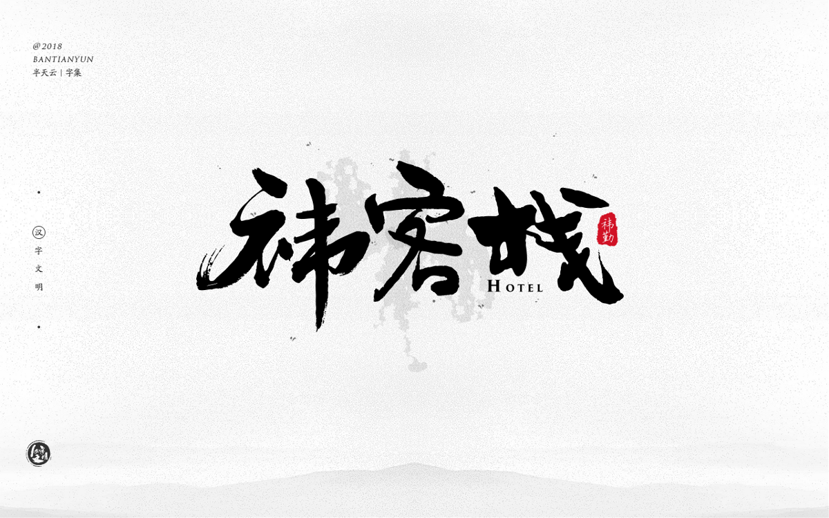 手寫字體設(shè)計(jì) 三十二期