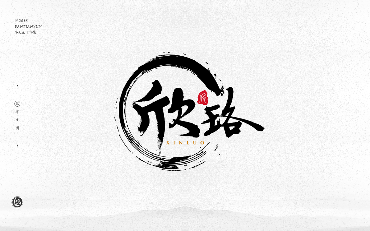 手寫字體設(shè)計(jì) 三十二期