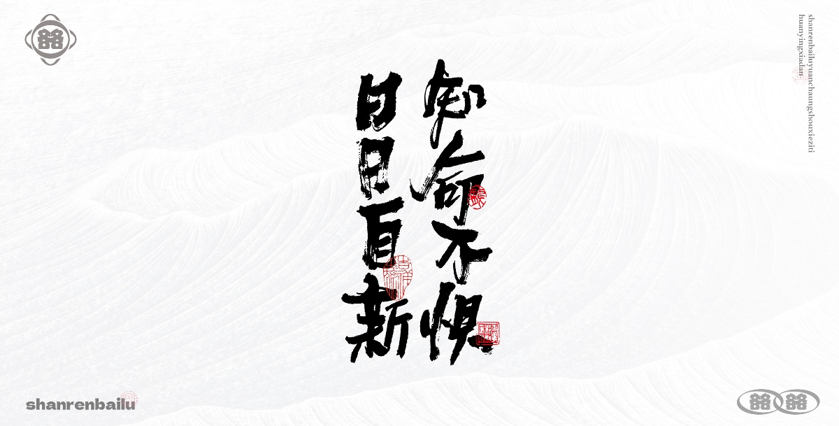 手寫(xiě)字體 毛筆字手寫(xiě) 書(shū)法字設(shè)計(jì) 創(chuàng)意字體