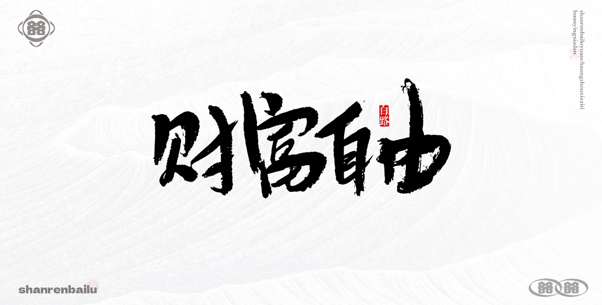 手寫字體 毛筆字手寫  書法字設(shè)計(jì)  創(chuàng)意字體