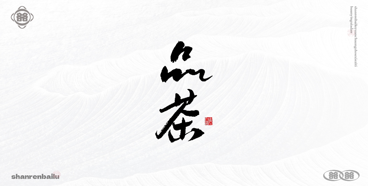 手寫字體 毛筆字手寫  書(shū)法字設(shè)計(jì)  創(chuàng)意字體