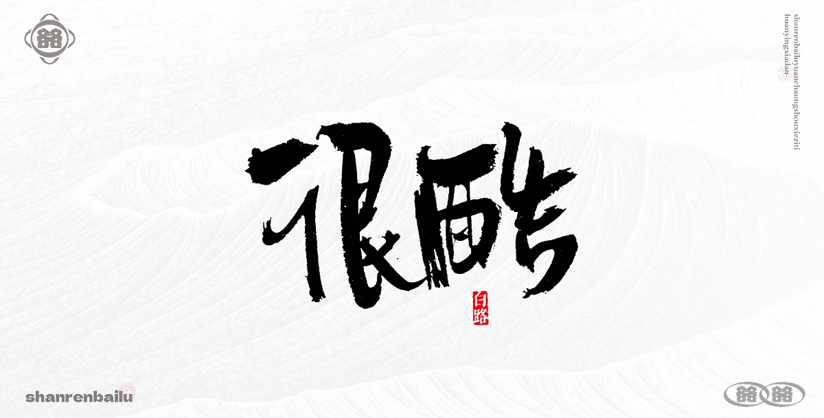 手寫字體 毛筆字手寫  書法字設(shè)計(jì)  創(chuàng)意字體