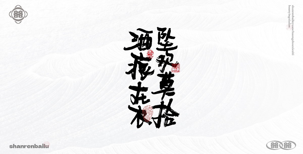 手寫(xiě)字體 毛筆字手寫(xiě) 書(shū)法字設(shè)計(jì) 創(chuàng)意字體