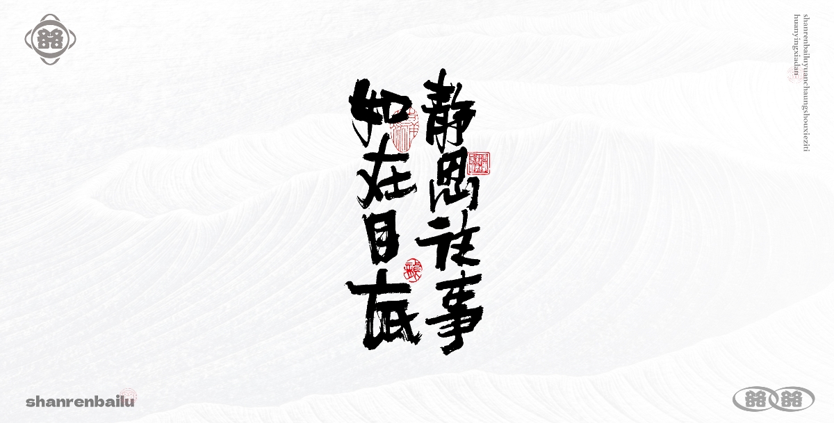 手寫(xiě)字體 毛筆字手寫(xiě) 書(shū)法字設(shè)計(jì) 創(chuàng)意字體